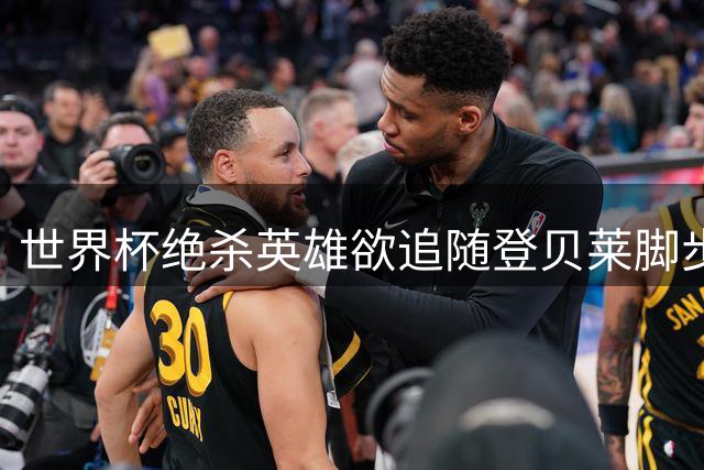 世界杯绝杀英雄欲追随登贝莱脚步 巴黎或再捡巴萨"淘汰品