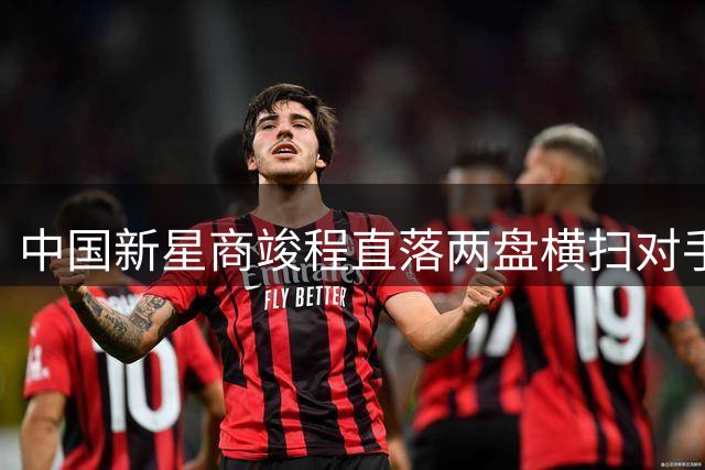 中国新星商竣程直落两盘横扫对手 蒙特利尔大师赛强势晋级