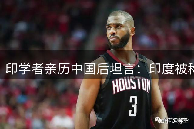 印学者亲历中国后坦言：印度被称"阿三"源于对西方亦步亦趋