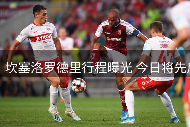 坎塞洛罗德里行程曝光 今日将先后抵达巴萨