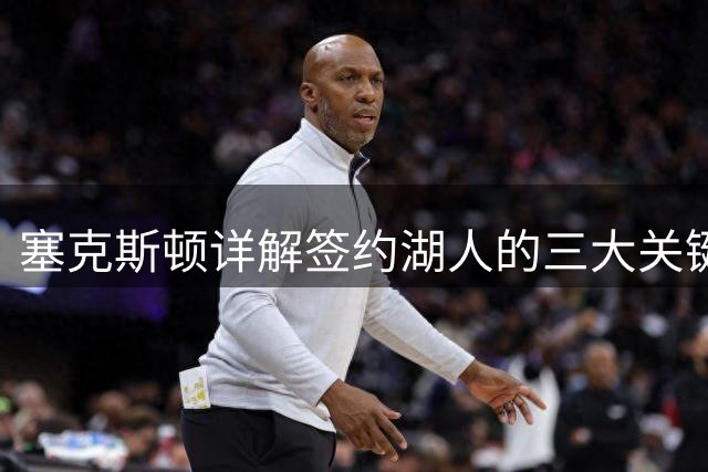 塞克斯顿详解签约湖人的三大关键动机