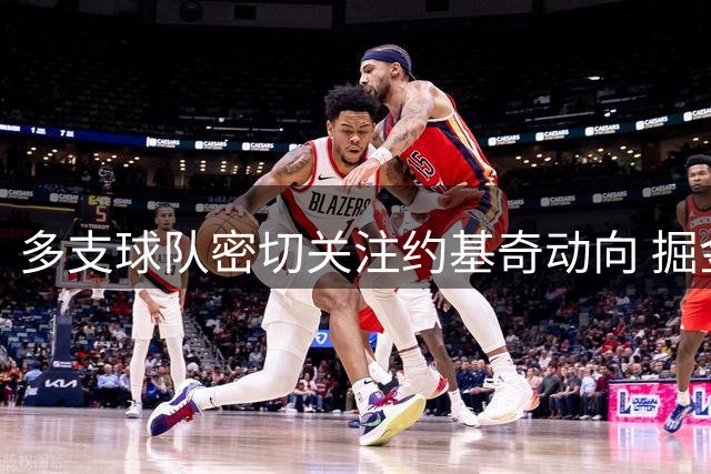 多支球队密切关注约基奇动向 掘金休赛期引援乏力