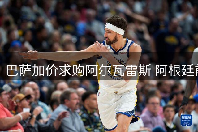 巴萨加价求购阿尔瓦雷斯 阿根廷前锋决意离队
