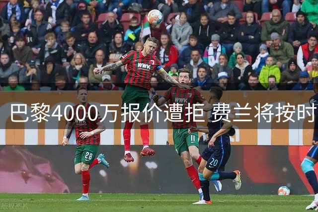 巴黎4000万报价遭拒 费兰将按时归队训练