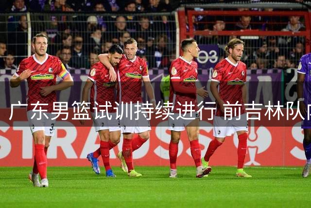 广东男篮试训持续进行 前吉林队内线杨腾飞加盟试训