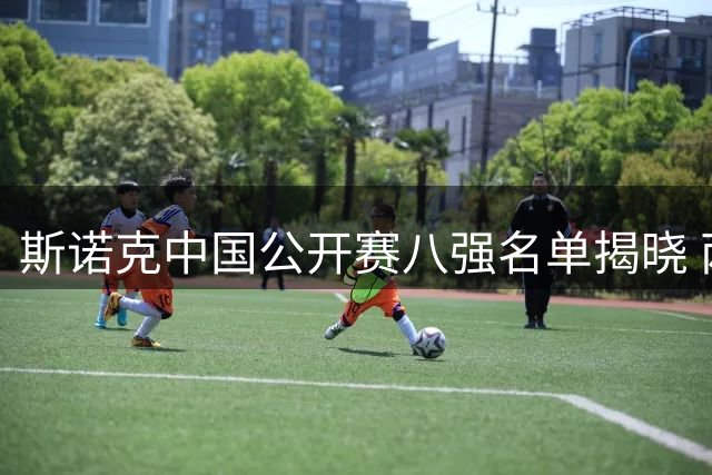斯诺克中国公开赛八强名单揭晓 两位中国选手成功晋级
