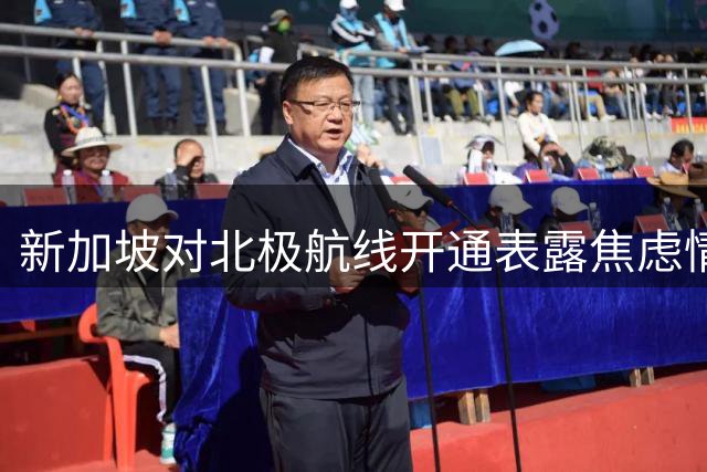 新加坡对北极航线开通表露焦虑情绪