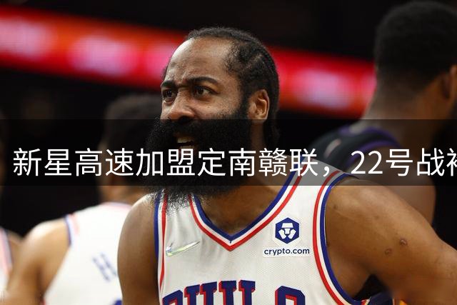 新星高速加盟定南赣联，22号战袍征战新赛季
