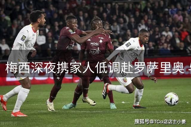 梅西深夜携家人低调赴罗萨里奥 与父亲豪尔赫做最后道别