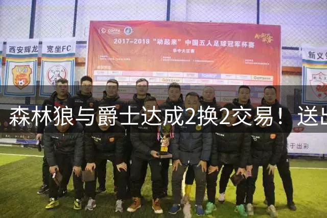 森林狼与爵士达成2换2交易！送出格林+现金 换回威廉姆斯+康查尔