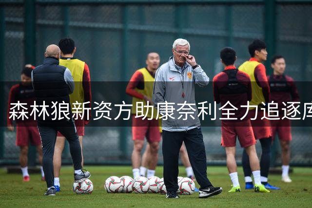森林狼新资方助康奈利全力追逐库明加 此前薪资空间仅剩底薪