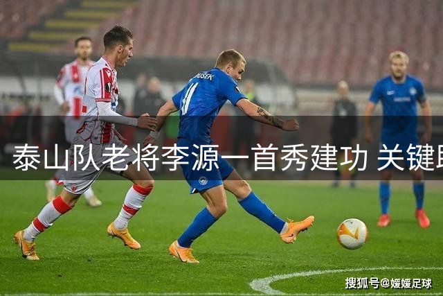 泰山队老将李源一首秀建功 关键助攻助球队力克申花