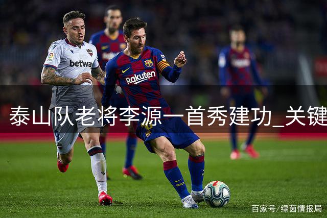 泰山队老将李源一首秀建功 关键助攻助球队力克申花