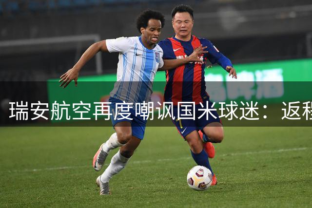 瑞安航空再度嘲讽国米球迷：返程航班将陷入沉寂