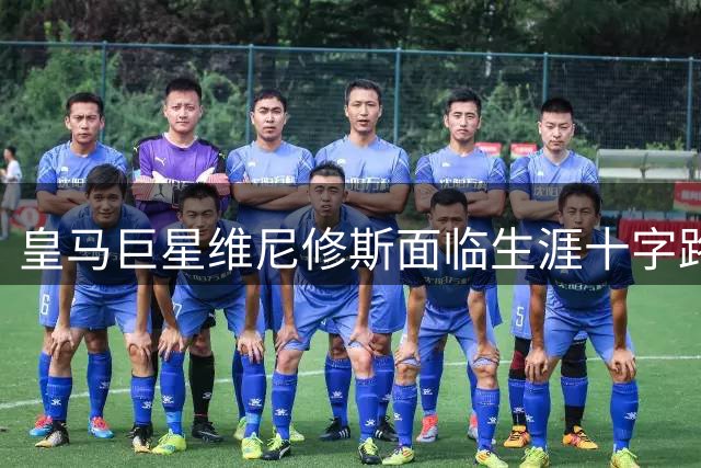 皇马巨星维尼修斯面临生涯十字路口 阿森纳天价合约能否撼动伯纳乌核心？