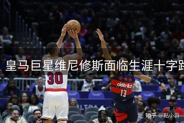 皇马巨星维尼修斯面临生涯十字路口 阿森纳天价合约能否撼动伯纳乌核心？