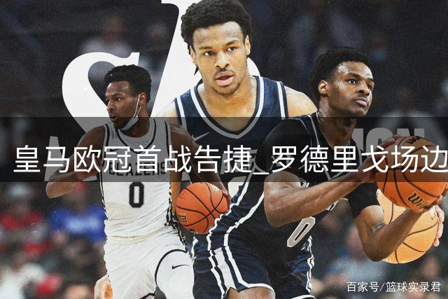 皇马欧冠首战告捷 罗德里戈场边观赛为自己队友助威