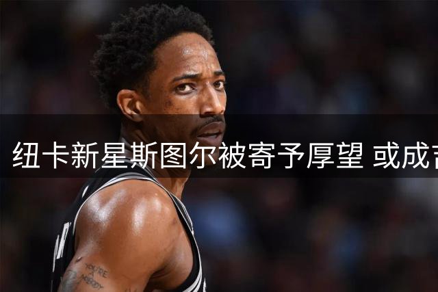 纽卡新星斯图尔被寄予厚望 或成吉马良斯接班人