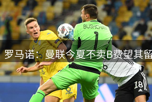 罗马诺：曼联今夏不卖B费望其留队 双方仍在谈判续约细节