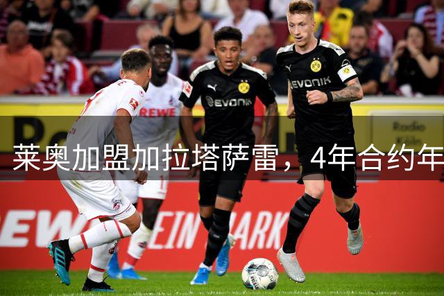 莱奥加盟加拉塔萨雷，4年合约年薪千万欧元升级版
