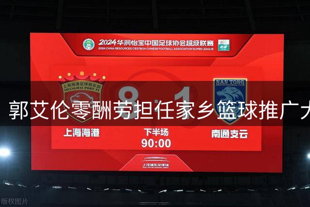 郭艾伦零酬劳担任家乡篮球推广大使 回归辽篮仍无时间表