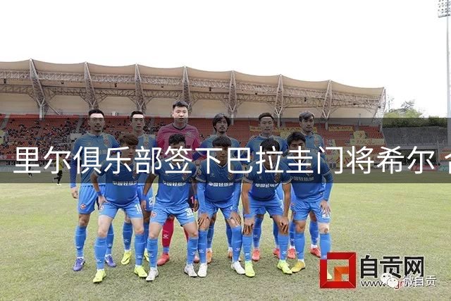 里尔俱乐部签下巴拉圭门将希尔 合同期至2031年
