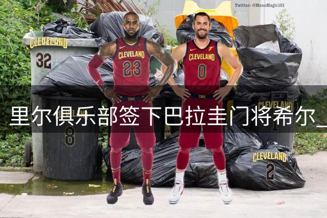 里尔俱乐部签下巴拉圭门将希尔 合同期至2031年