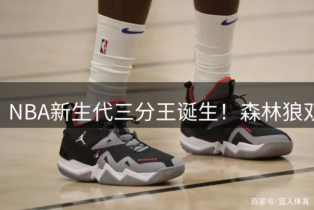 NBA新生代三分王诞生！森林狼双星包揽25岁以下射手榜前二