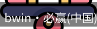 bwin·必赢(中国)唯一官方网站